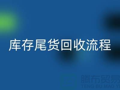 電商庫存尾貨回收方案,服裝庫存尾貨回收流程@庫存尾貨回收平臺