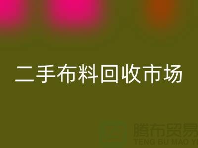 二手布料回收市場,給閑置布料一個(gè)新生命