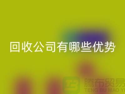 專業(yè)廢舊設(shè)備回收公司有哪些優(yōu)勢(shì)——江蘇二手設(shè)備回收廠家