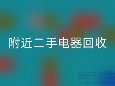 附近二手電器回收24小時(shí)上門(mén)——義烏庫(kù)存回收公司