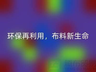 上海布料回收廠家:環(huán)保再利用,賦予布料的新生命