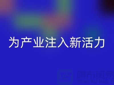 上海布料回收廠家：創新再生，為產業注入新活力