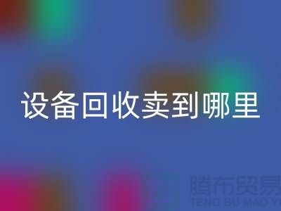 常熟廢舊設(shè)備回收賣到哪里,如何處理——江蘇二手設(shè)備回收公司