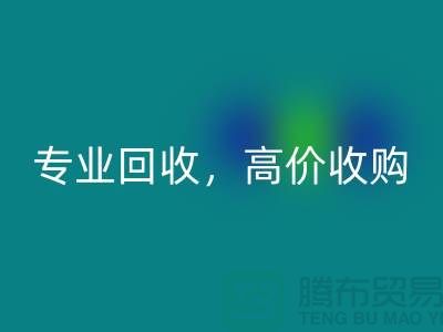 上海庫存面料回收市場：專業(yè)回收，高價收購，低庫存成本不再是問題