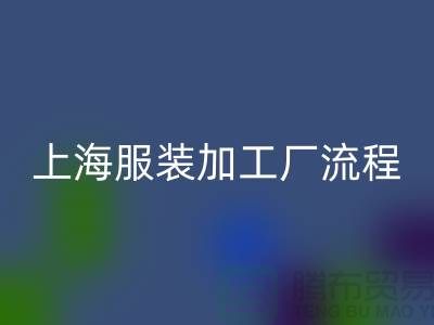 服裝生產(chǎn)工藝流程有哪些步驟-上海服裝加工廠(chǎng)