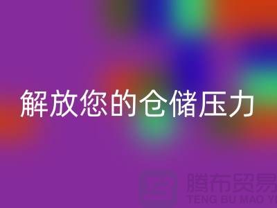 即刻聯(lián)系上海庫存面料回收公司＞優(yōu)惠回收價格解放您的倉儲壓力