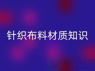 汗布是什么材質(zhì)的布料——針織布料材質(zhì)知識講解