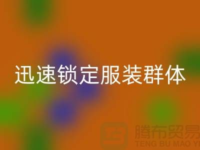 掌握高效方法，迅速鎖定服裝加工廠客戶群體