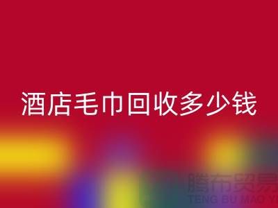 賓館毛巾回收，酒店毛巾回收多少錢——酒店用品回收公司