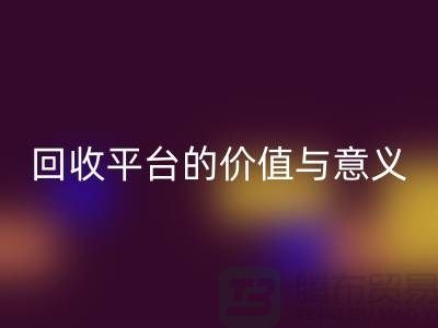 白云山精油與幸福狐貍精油：過期化妝品回收平臺的價值與意義