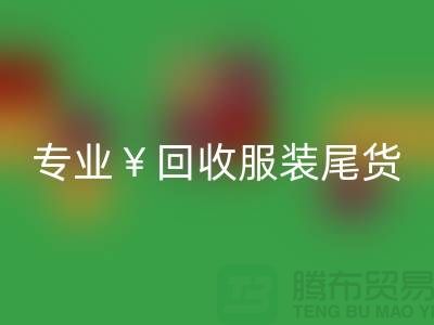 專業(yè)回收服裝尾貨庫存，絕對好價！電話立即咨詢