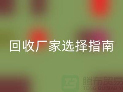 寧波庫存服裝回收廠家選擇指南:讓您省時省力