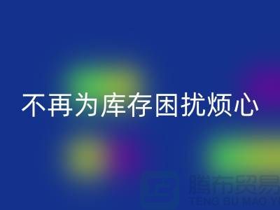 臨沂庫存服裝回收電話秘籍大揭露:不再為庫存困擾煩心!