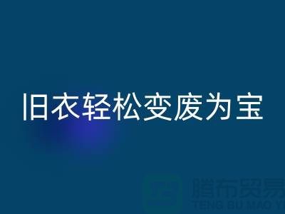 找杭州庫存服裝回收廠家，輕松變廢為寶：環保與商機的完美結合