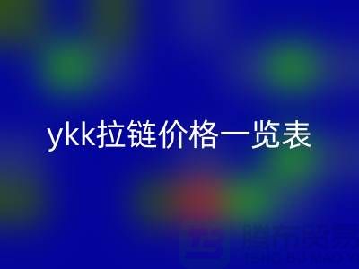 ykk拉鏈價(jià)格一覽表——拉鏈品牌排行榜