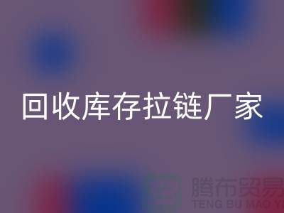 YKK拉鏈:品質與創新的完美融合——回收庫存拉鏈廠家