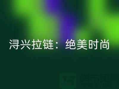潯興拉鏈：絕美時尚與品質的完美結合