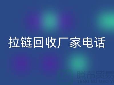 突顯品質(zhì)卓越，選擇SBS拉鏈無憂——拉鏈回收廠家電話