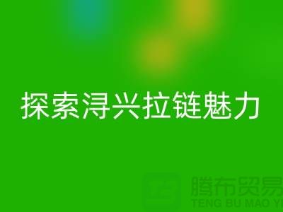 探索潯興拉鏈的奇幻魅力＞＞＞釋放時尚個性