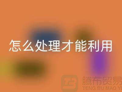 回收酒店床單被罩怎么處理才能利用——上海騰布貿易