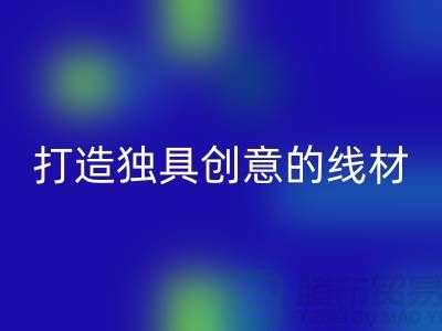 回收庫存縫紉線廠家,打造獨具創意的線材產品