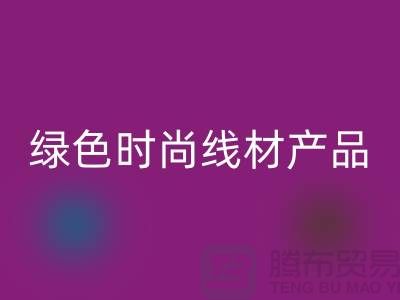 回收滌綸縫紉線廠家電話，為您打造綠色時尚的線材產品