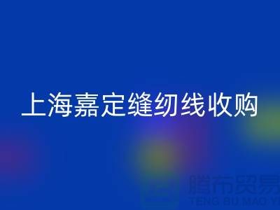 上海嘉定，這個(gè)地方庫存縫紉線收購多少錢一噸