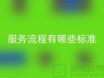 上海工廠庫存回收公司的服務流程有哪些標準