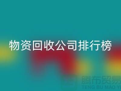 上海物資回收公司排名前十名排行榜有哪些