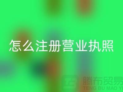 物資回收公司怎么注冊營業執照？詳細步驟與注意事項