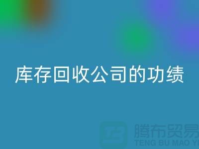 環保與商業完美結合：工廠庫存回收公司的功績