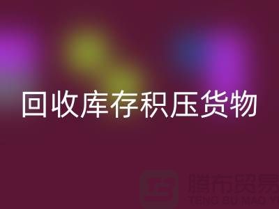 哪里可以回收到庫存積壓貨物,商品,尾貨