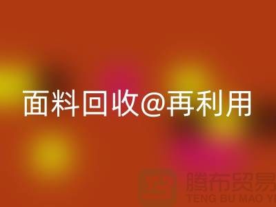 環(huán)保不止一面，上海面料回收公司讓您愛上再利用