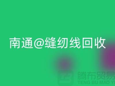南通，如皋，海門，庫存縫紉線回收多少錢一噸