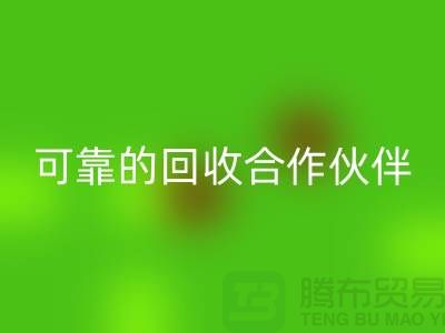 上海布料回收公司：環保質量可靠的回收合作伙伴