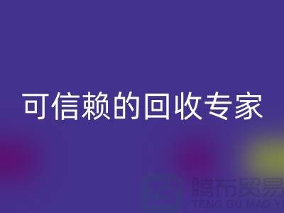 上海布料回收公司怎么樣？選擇可信賴的回收專家