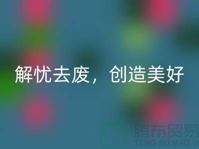 上海面料回收公司：為您解憂去廢，創造美好未來