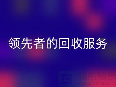 上海布料回收公司怎么樣？了解行業領先者的回收服務