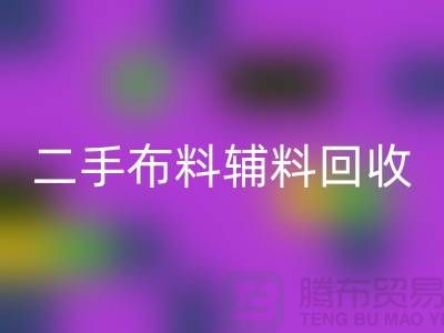 二手布料輔料回收廠家:拒絕浪費,共創美好未來