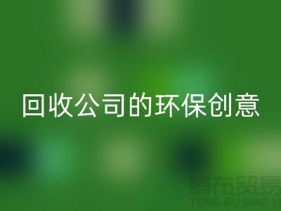 發(fā)揮余熱再生：臨期化妝品回收公司的環(huán)保創(chuàng)意