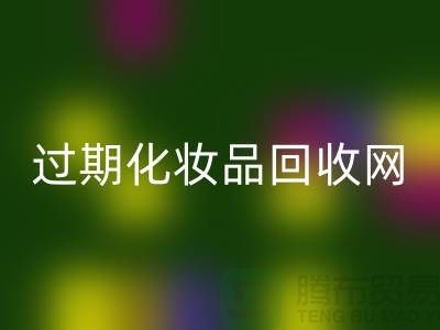 腮紅回收廠家，bb霜回收價格—過期化妝品回收網(wǎng)站