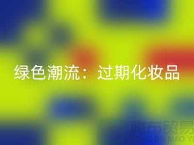 綠色潮流：過期化妝品回收公司引領時尚環保