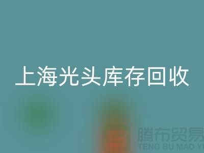染料廠家回收庫存染料，釋放資源潛能——上海光頭庫存回收公司