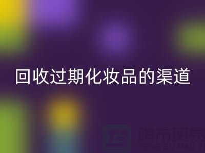 回收過期化妝品的注意事項有哪些