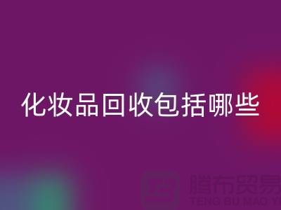 二手化妝品回收包括哪些類型的產品