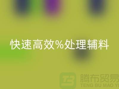 上海布料輔料回收公司:快速高效處理布料庫存