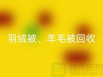 羽絨被回收、羊毛被回收、蠶絲被回收，酒店用品回收公司