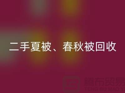 二手夏被回收、春秋被回收、復(fù)合被回收（酒店用品回收公司）