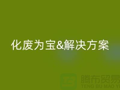 化廢為寶！浙江過期化工原料回收公司的推薦解決方案