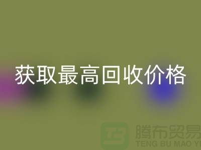 上海騰布貿易教你如何獲取最高回收價格的二手物資